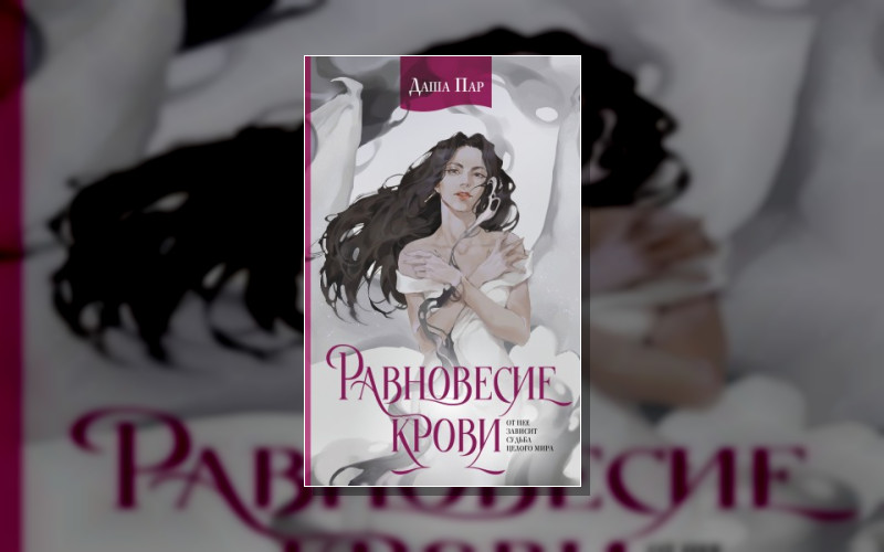 Магическое Равновесие