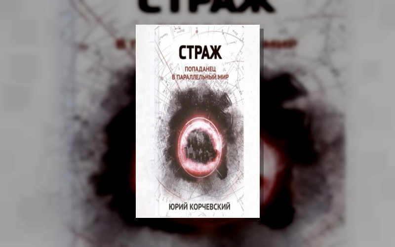 Попаданчество