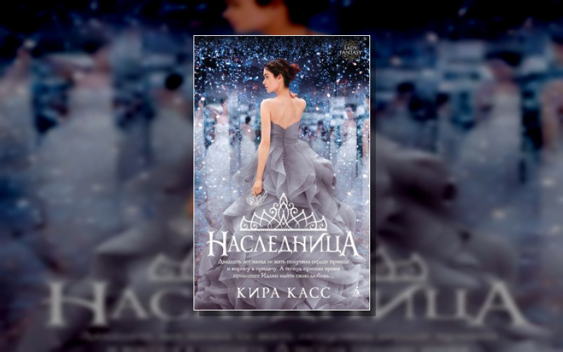 Отбор . Отбор. Принцесса Идлин