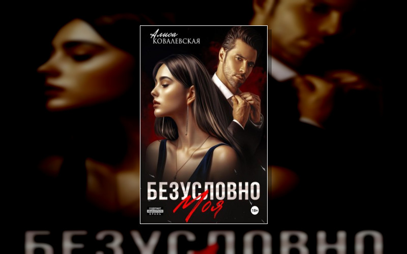 Безусловно Моя (Макар И Кира)