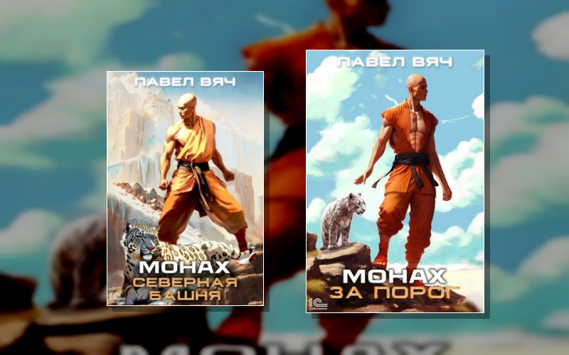 Порог Монах