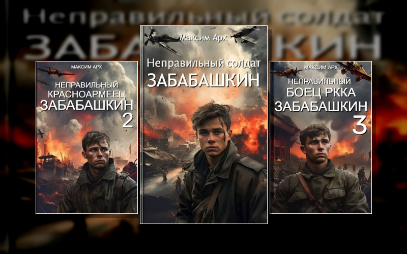 Неправильный Солдат Забабашкин