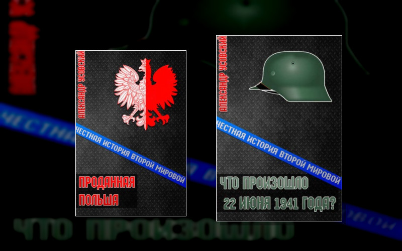 Честная История Второй Мировой