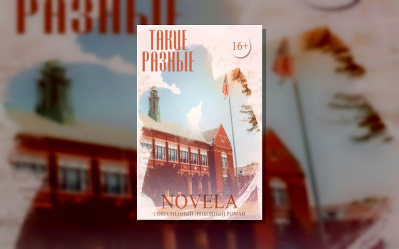 Такие Разные