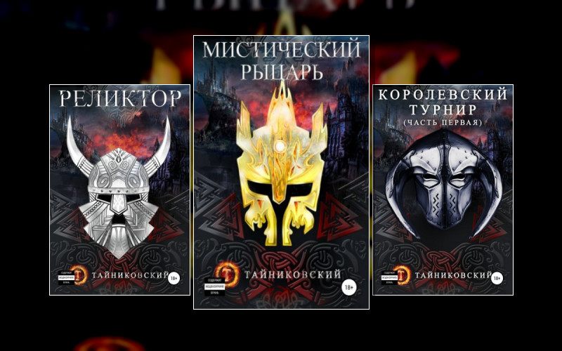 Мистический Рыцарь