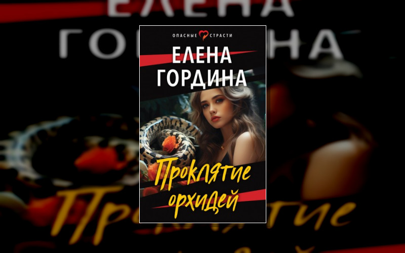 Опасные Страсти. Остросюжетные Мелодрамы