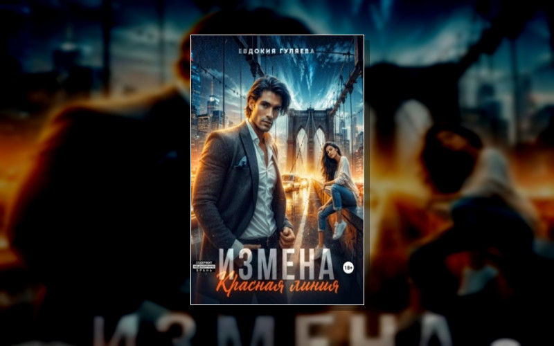 Измены (Гуляева Евдокия)