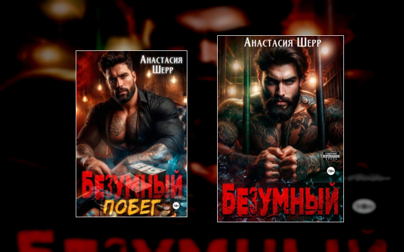 Безумный (Анастасия Шерр)