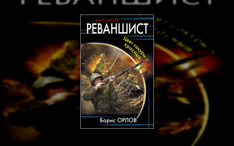 Реваншист