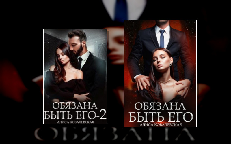 Обязана Быть Его