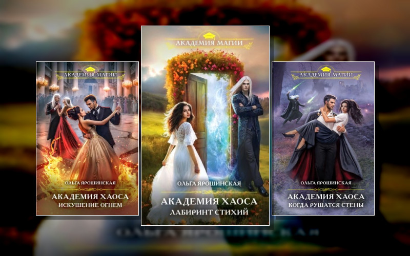 Академия Хаоса