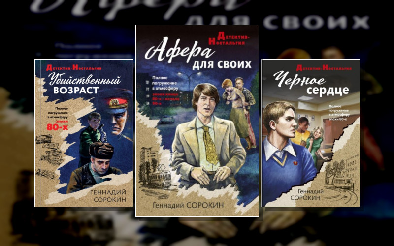 Детектив-Ностальгия (М/А)