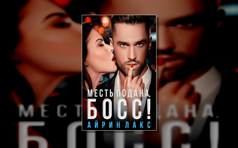 Мой Властный Босс