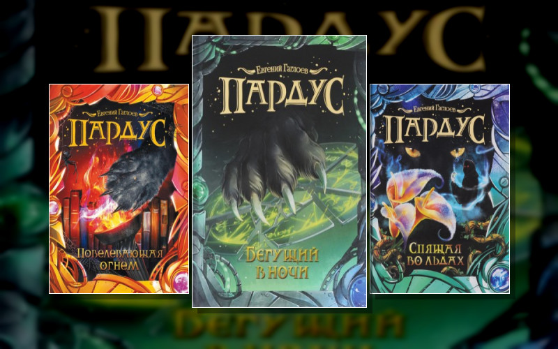 Мир Санкт-Эринбурга-2. Пардус