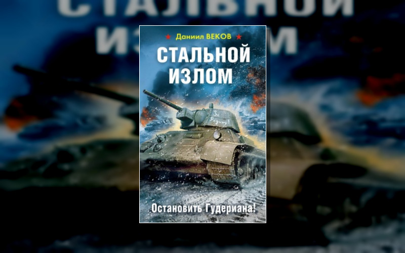 Стальной Излом