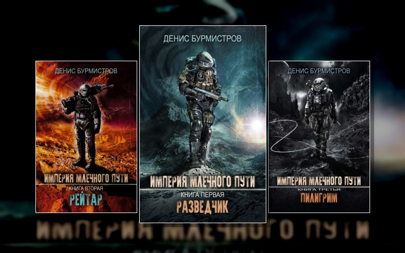 Империя Млечного Пути