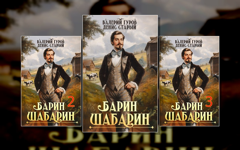 Барин-Шабарин
