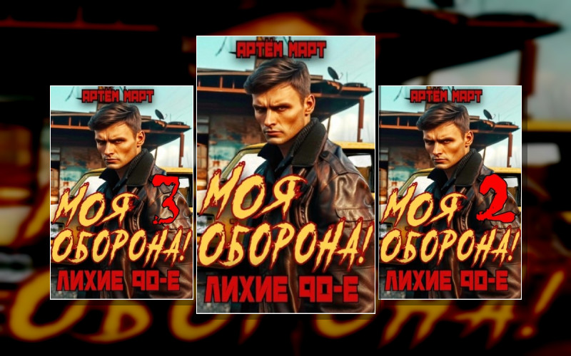 Пережить 90-Е