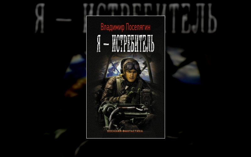 Я – Истребитель