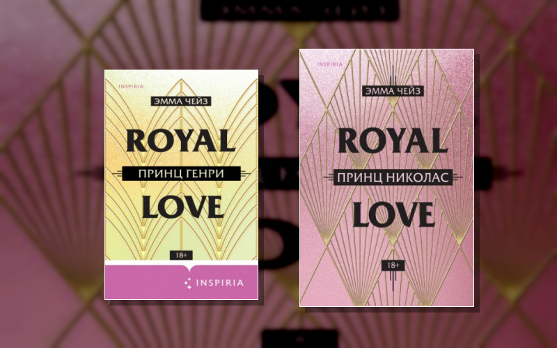 Pink Room. Влюбиться По-Королевски