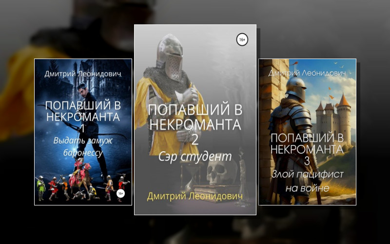 Попавший В Некроманта