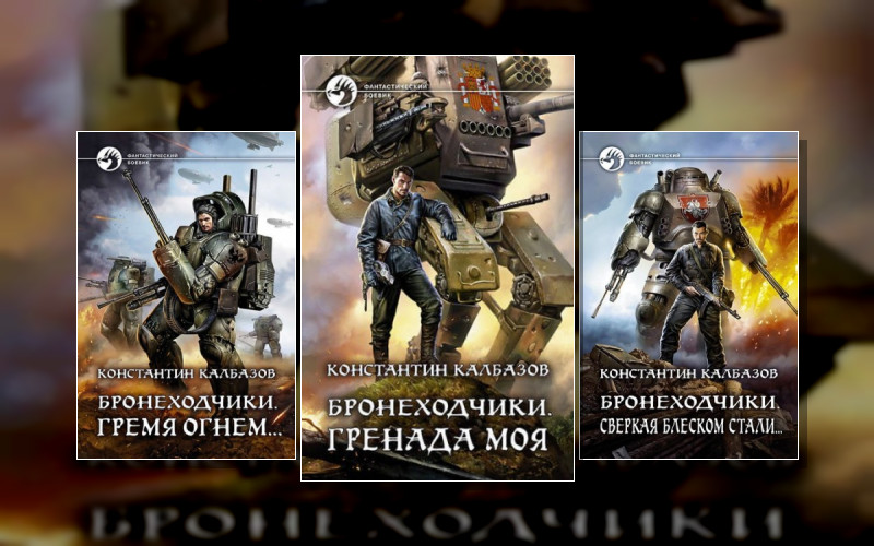 Бронеходчики