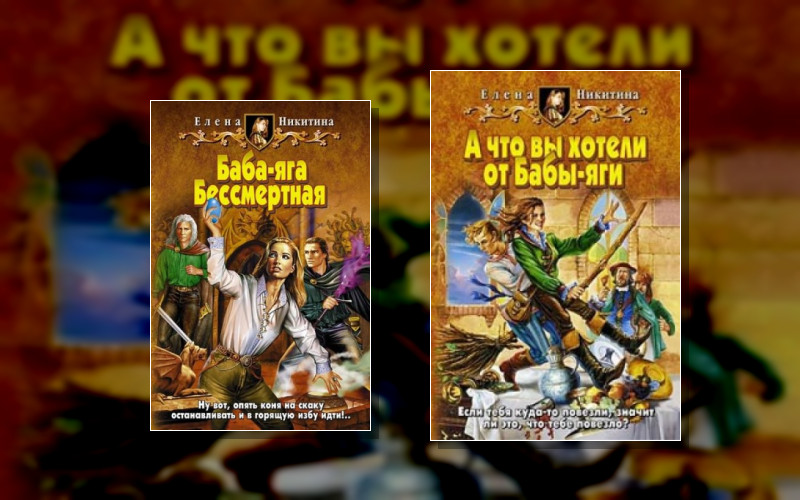 Баба-Яга Бессмертная