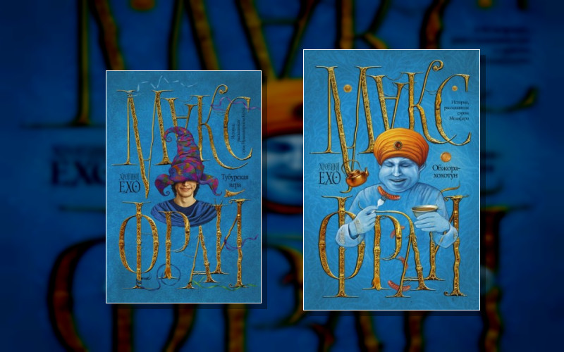 Мир Ехо И Приключения Макса . Город Лейн