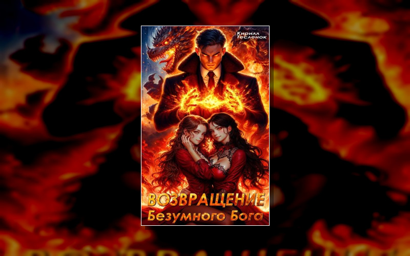 Возвращение Безумного Бога