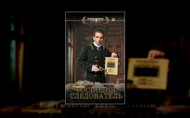 Господин Следователь