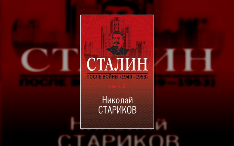 Сталин. После Войны