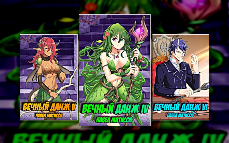 Вечный Данж