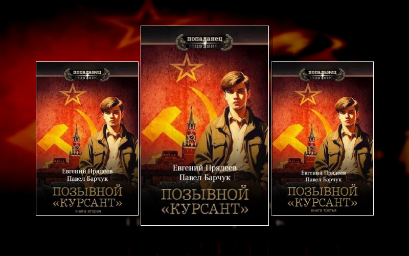 Позывной «Курсант»