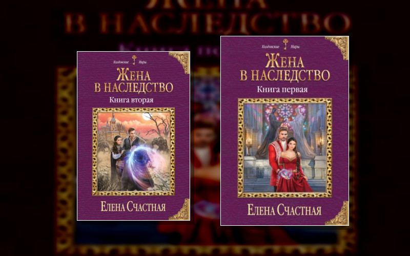 Жена В Наследство