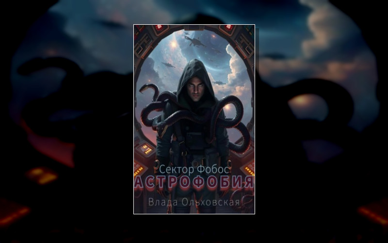 Сектор Фобос