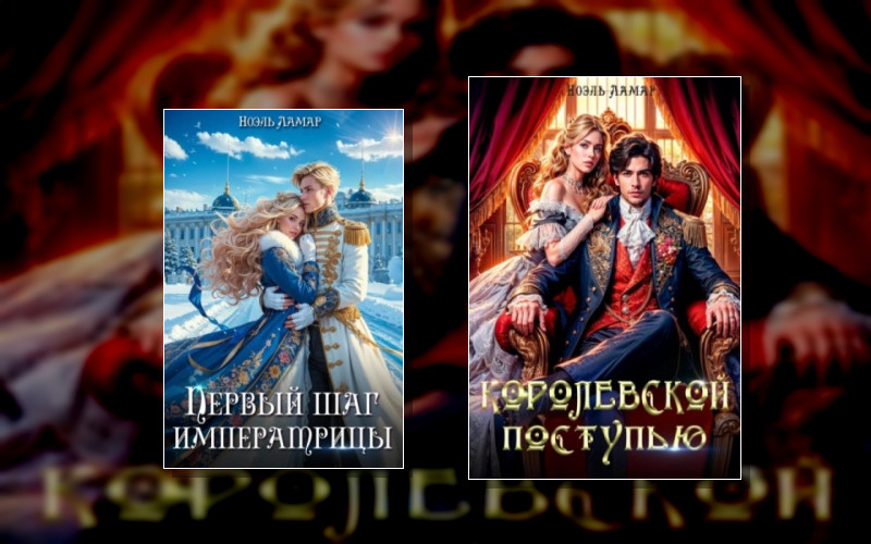 Королевской Поступью