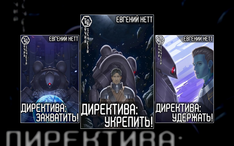 Точка Отсчёта. Директива!