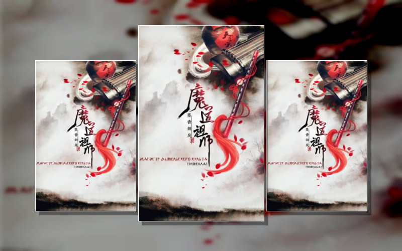 Магистр Дьявольского Культа