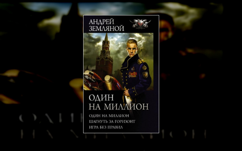 Один На Миллион