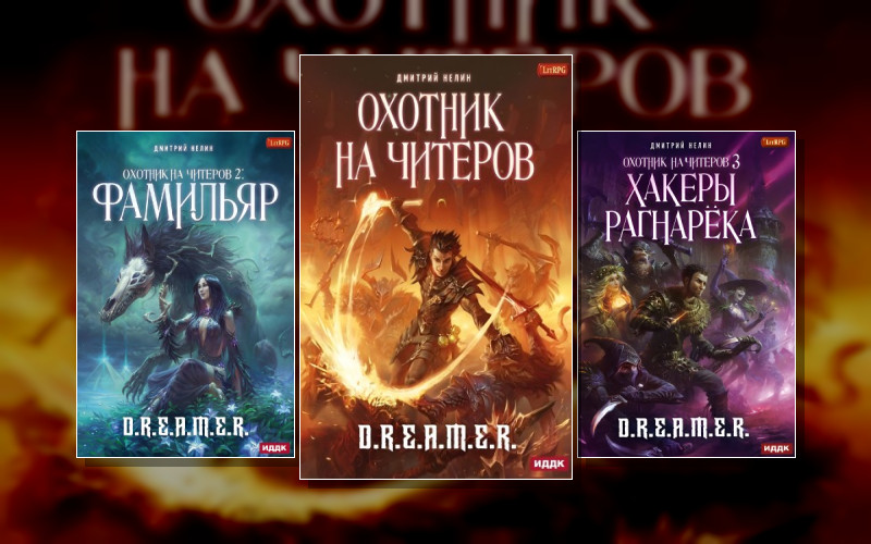Охотник На Читеров . D.r.e.a.m.e.r.