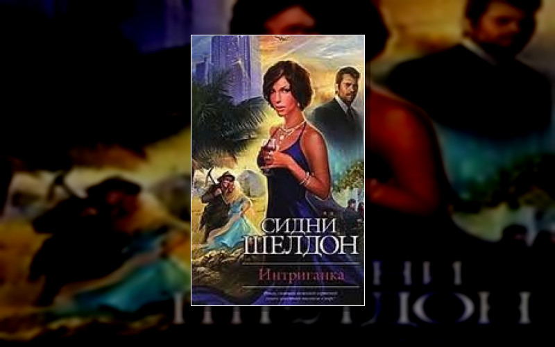 Интриганка (М/А)