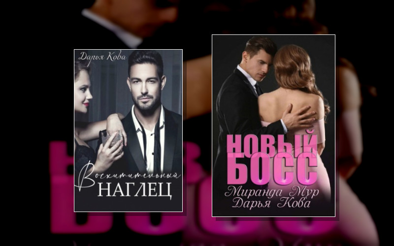 Несносные Боссы (Д.кова. М.мур)