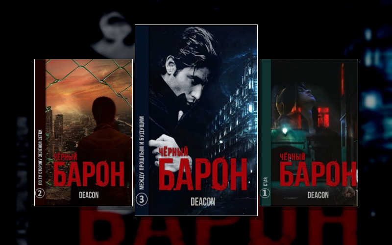 Чёрный Барон