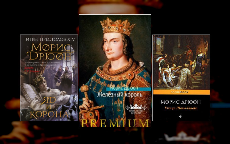 Проклятые Короли