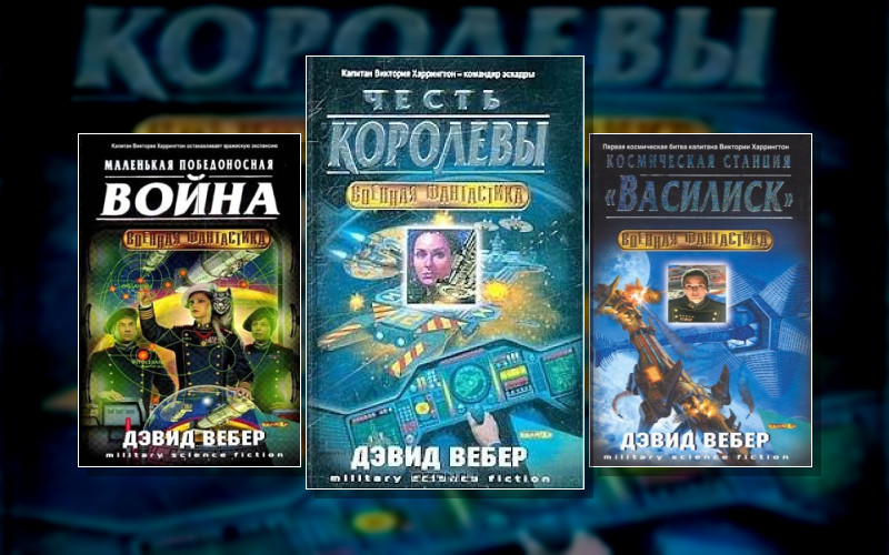 Хонорверс (Честь) . Виктория Харрингтон