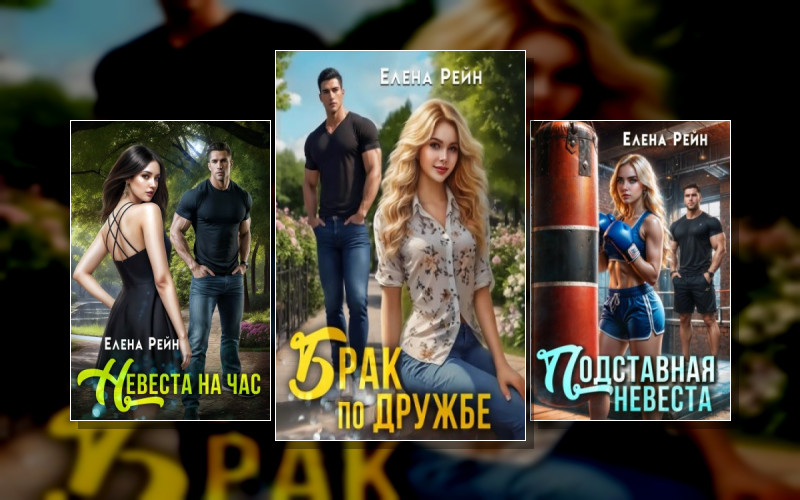 Брачная Афера