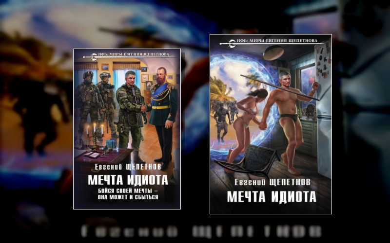 Мечта Идиота