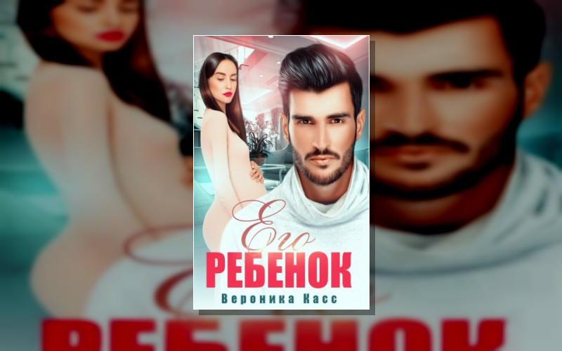 Отцовство В Планы Не Входило