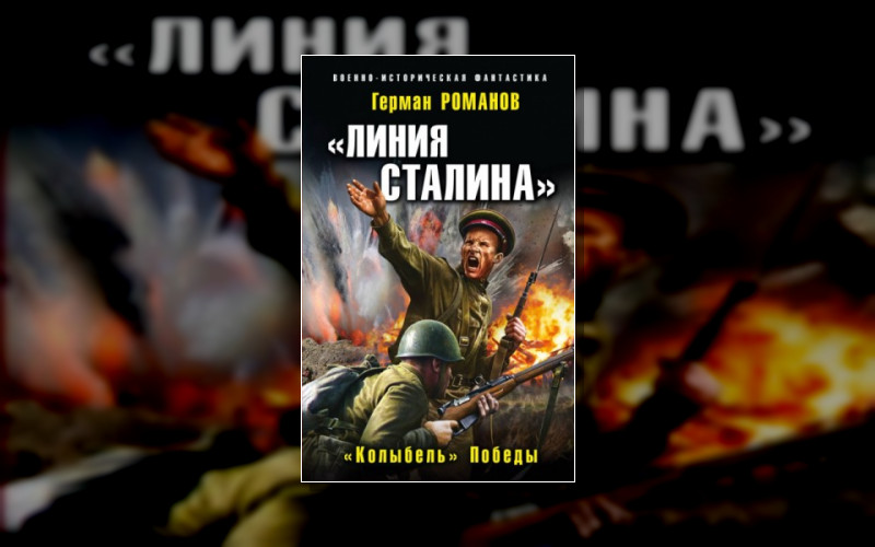 Линия Сталина