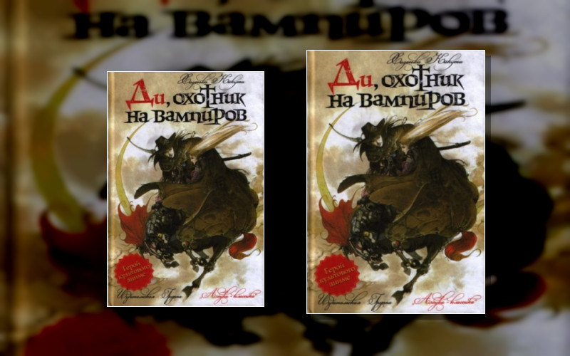 Ди. Охотник На Вампиров